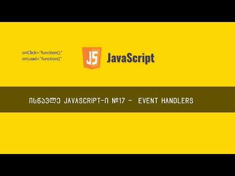 JavaScript ვიდეოგაკვეთილი ნაწილი #17 - Event Handlers